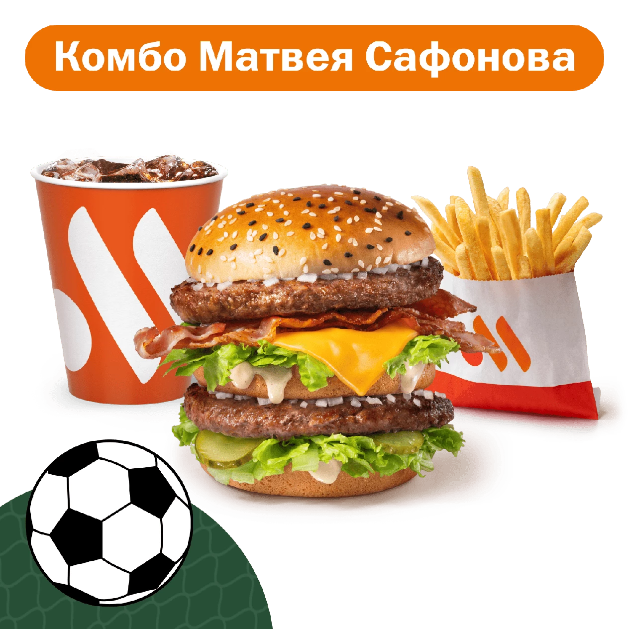 Биг Хит Бекон Комбо от Матвея Сафонова