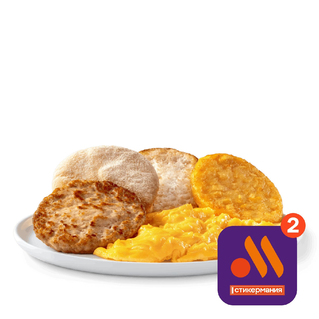 Большой завтрак