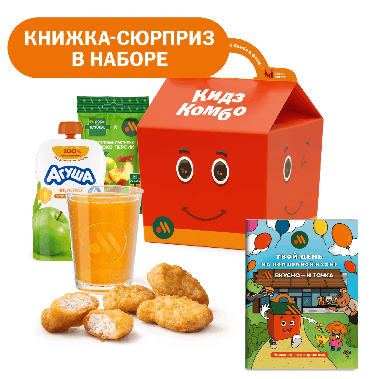 Кидз Комбо обед и фруктовые пастилки с сюрпризом