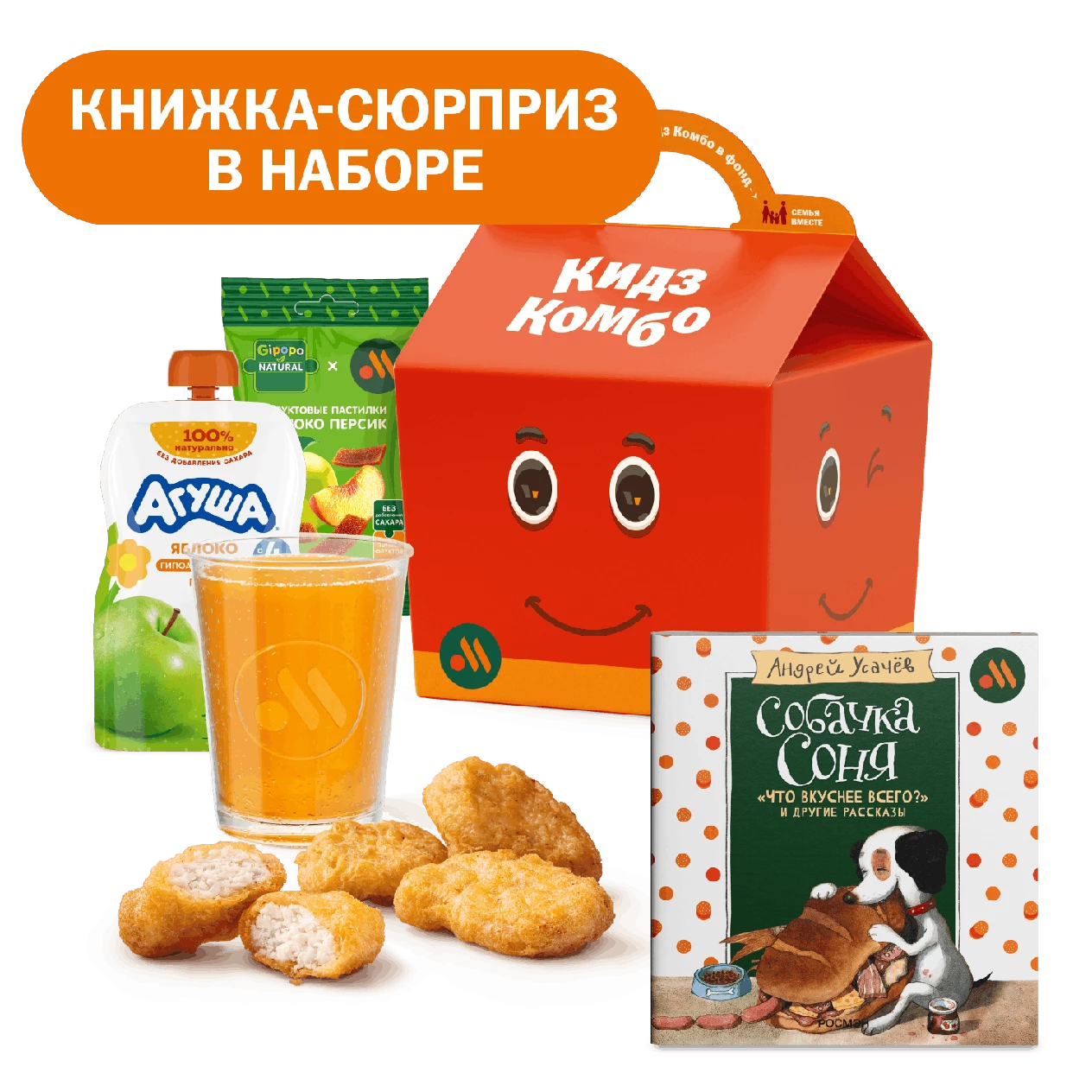 Кидз Комбо обед с книжкой - сюрпризом «Собачка Соня»