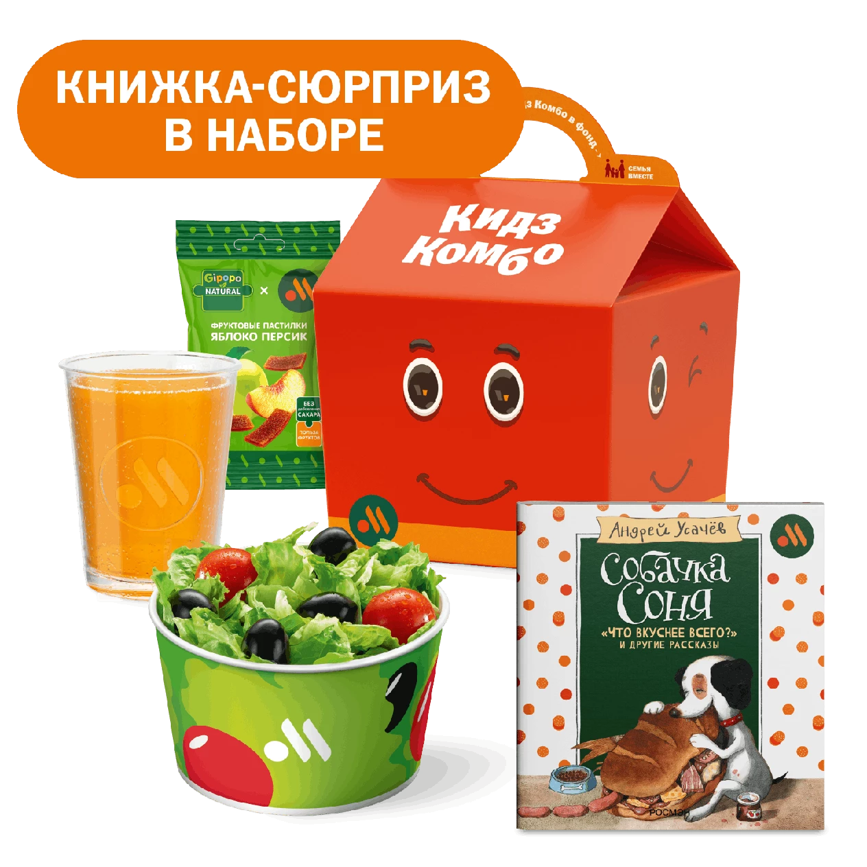 Кидз Комбо стартер или салат с книжкой - сюрпризом «Собачка Соня»