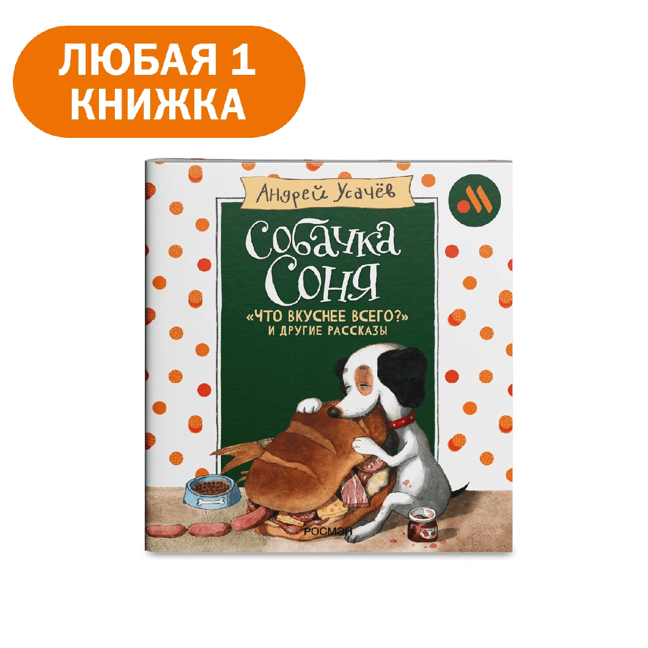 Книга «Собачка Соня»