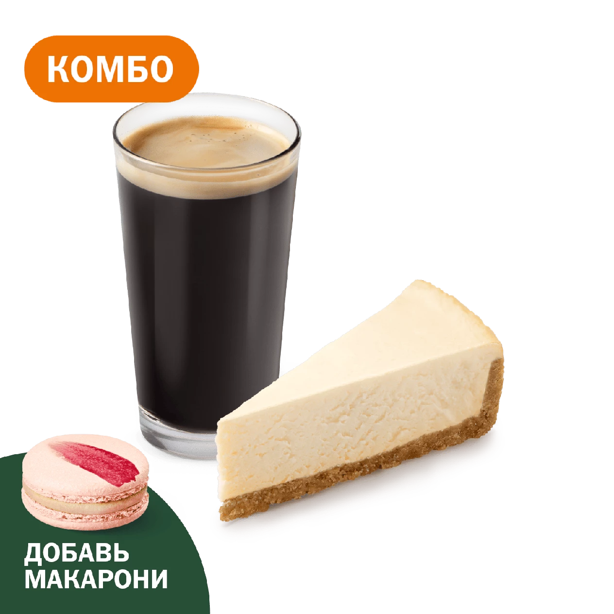 Комбо с Классическим чизкейком