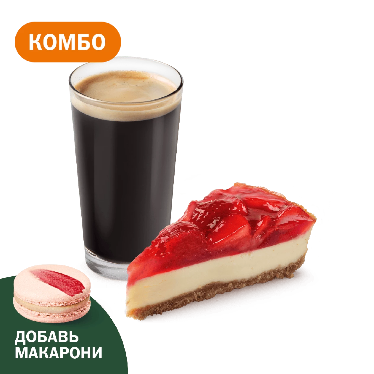 Комбо с Клубничным чизкейком