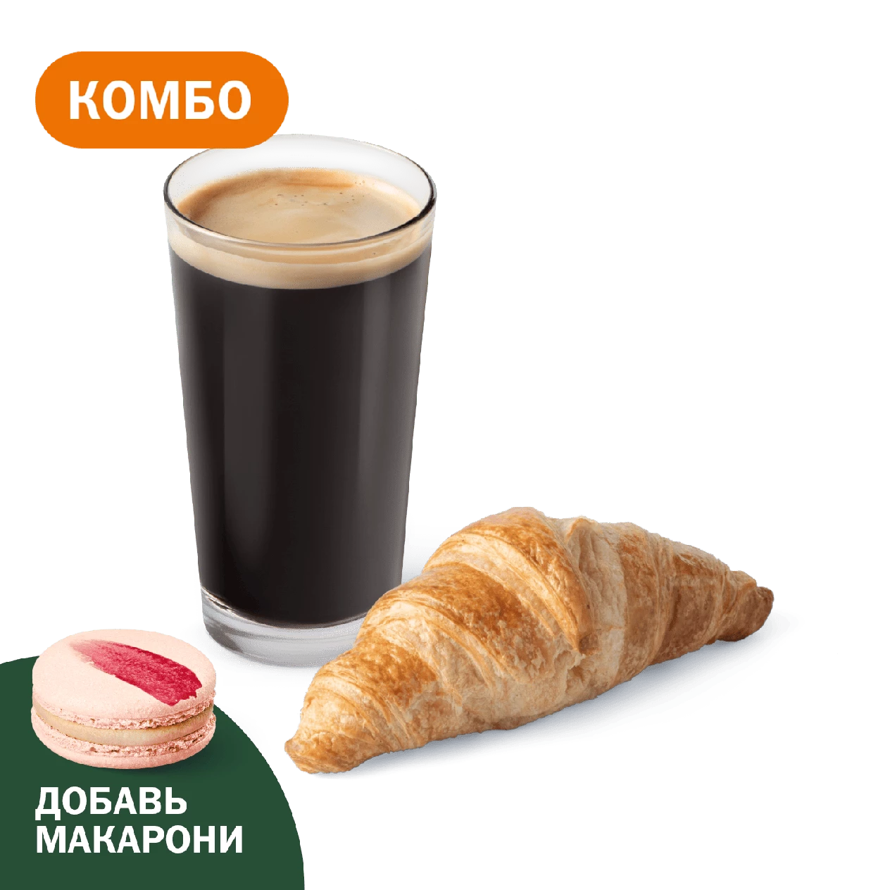 Комбо с Круассаном