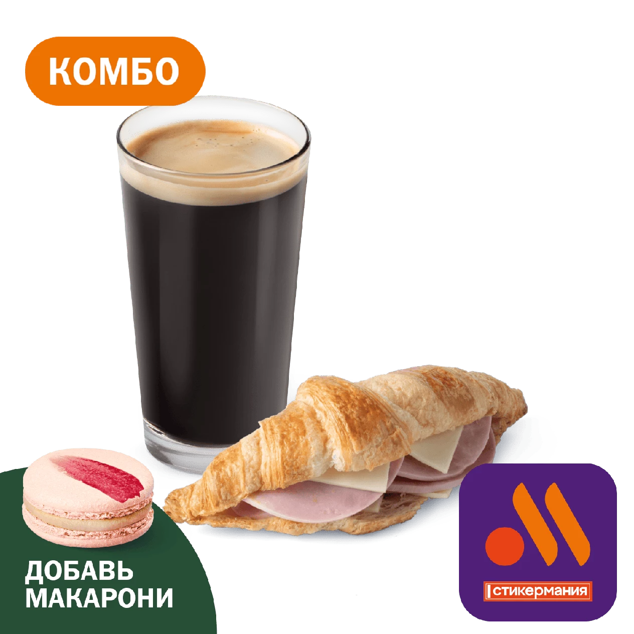 Комбо с Круассаном с ветчиной и сыром
