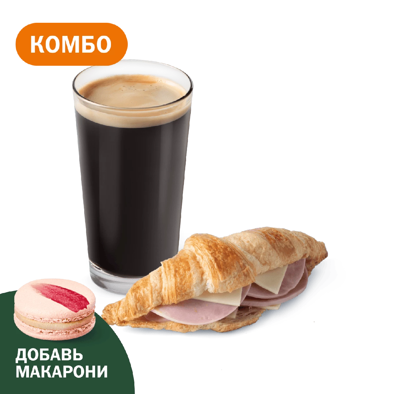 Комбо с Круассаном с ветчиной и сыром