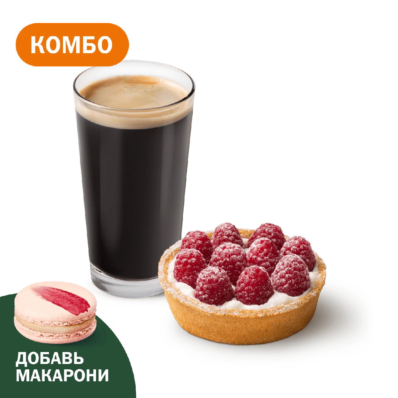 Комбо с малиновой тарталеткой