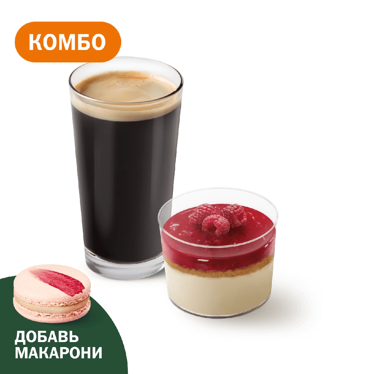 Комбо с Малиновым муссом