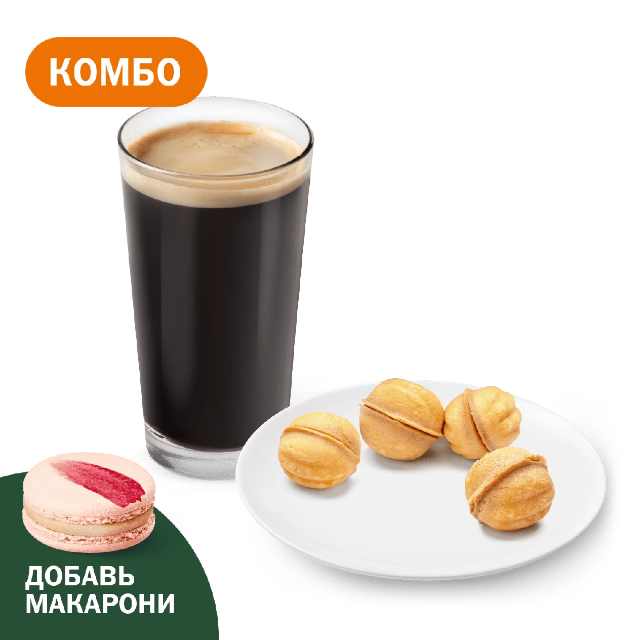 Комбо с Орешками со сгущенным молоком