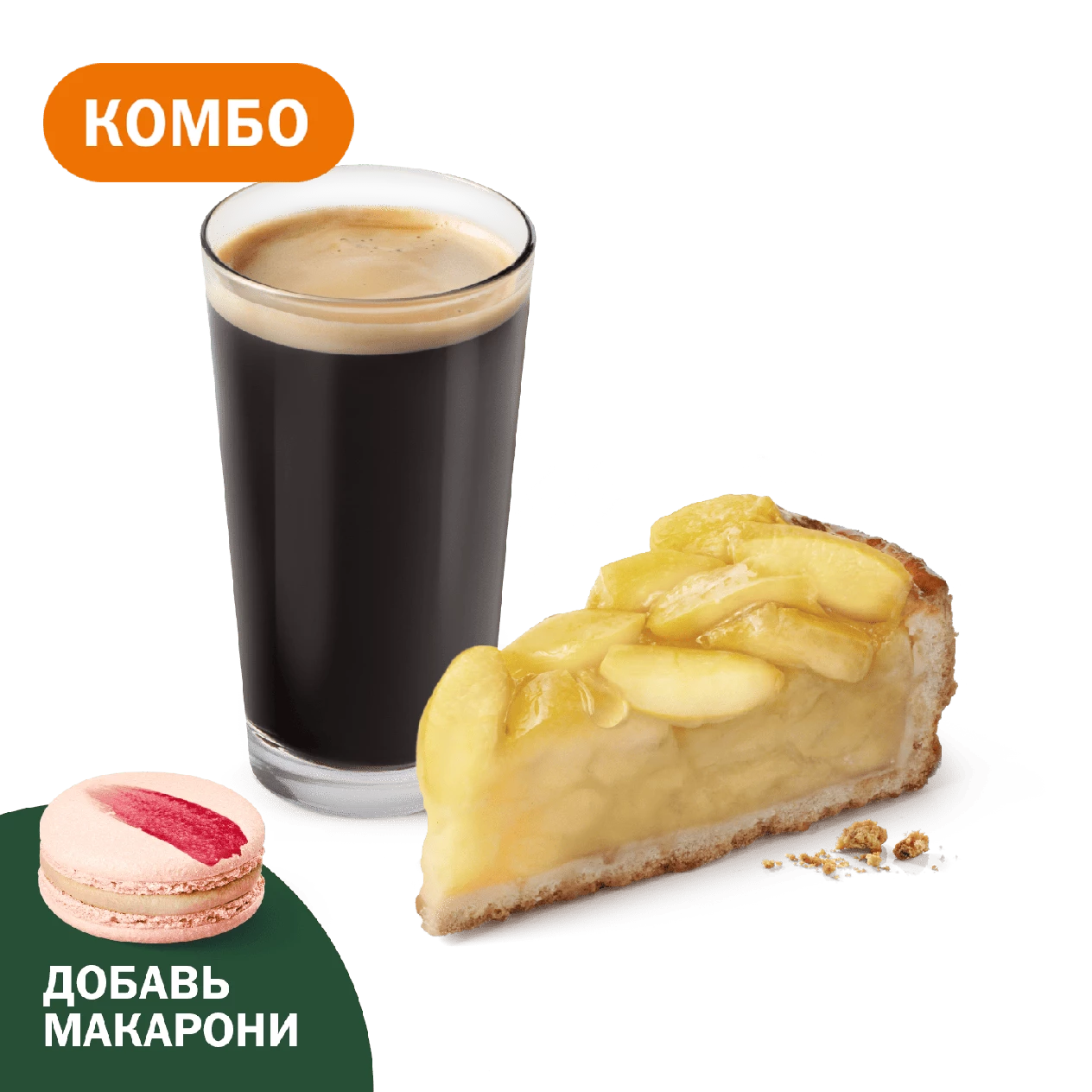 Комбо с Премиальным Яблочным пирогом