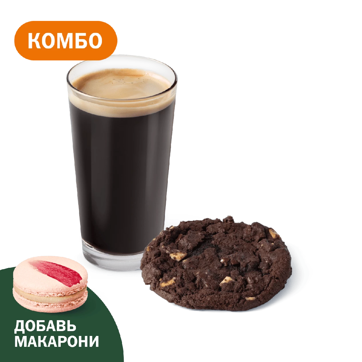 Комбо с Шоколадным печеньем