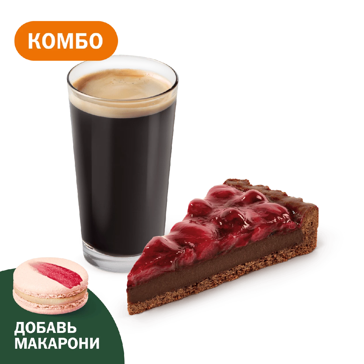 Комбо с Шоколадным тартом с вишней