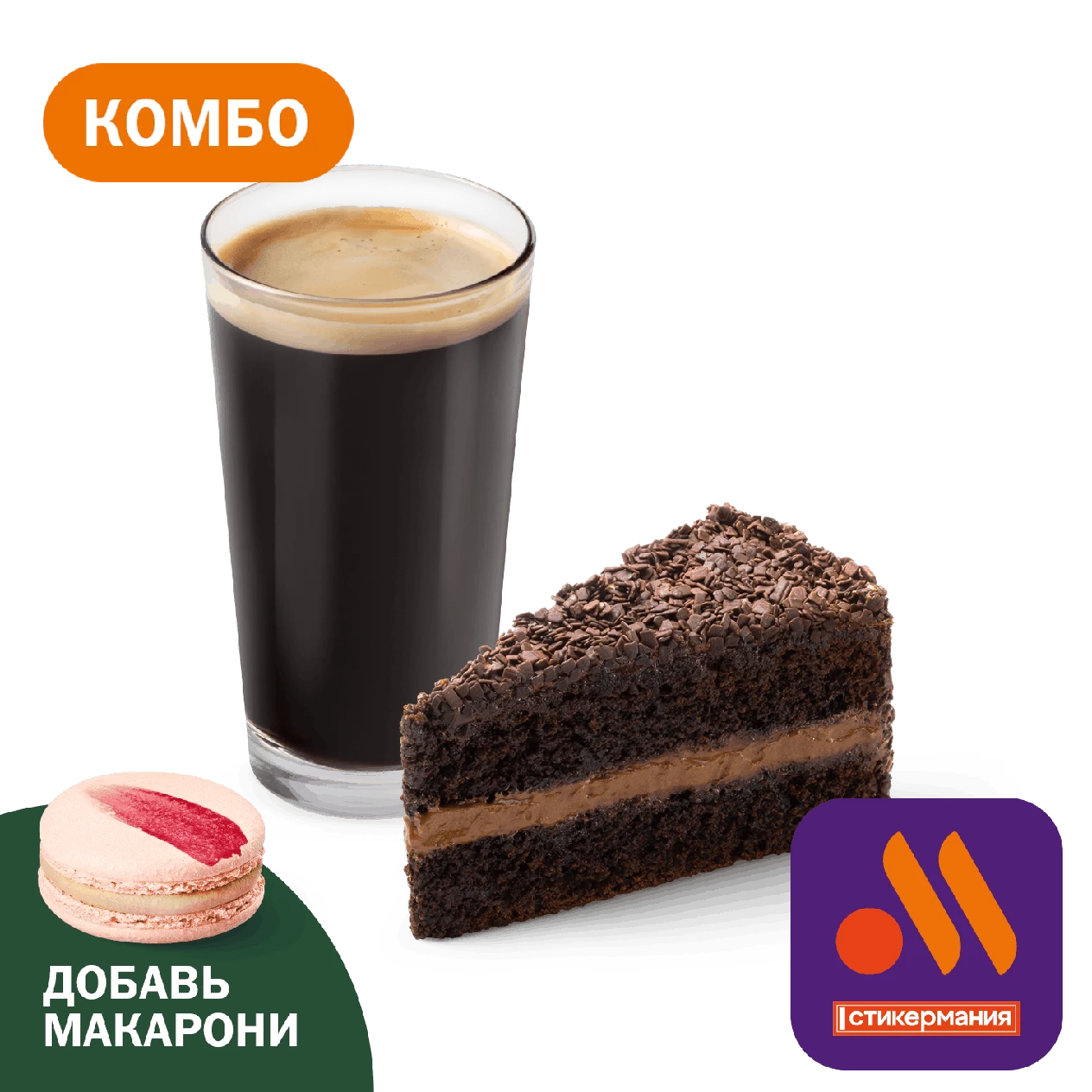 Комбо с Шоколадным тортом