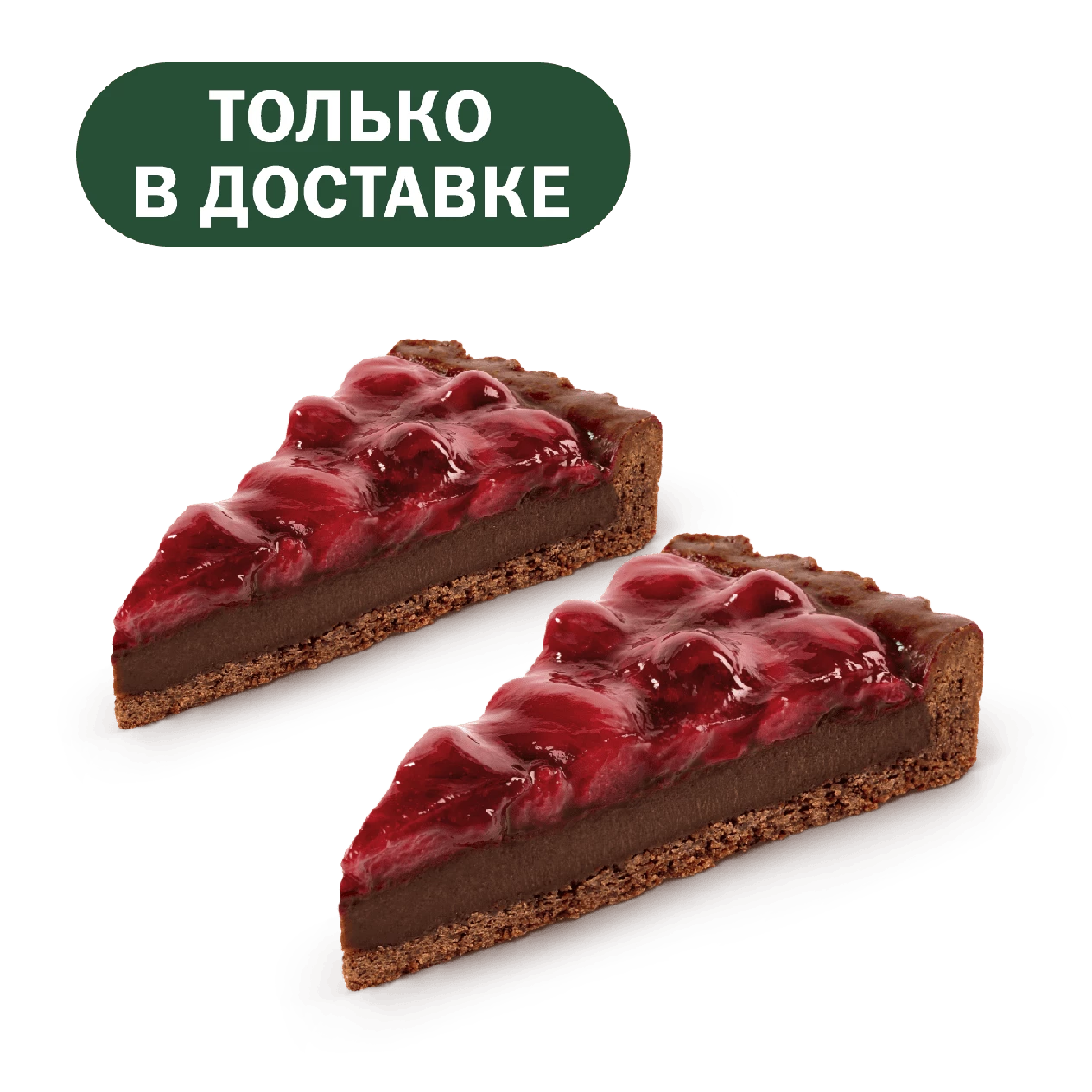 Пара Шоколадный тарт с вишней