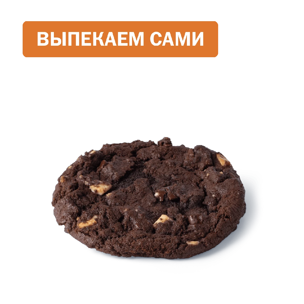 Печенье шоколадное с кусочками шоколада