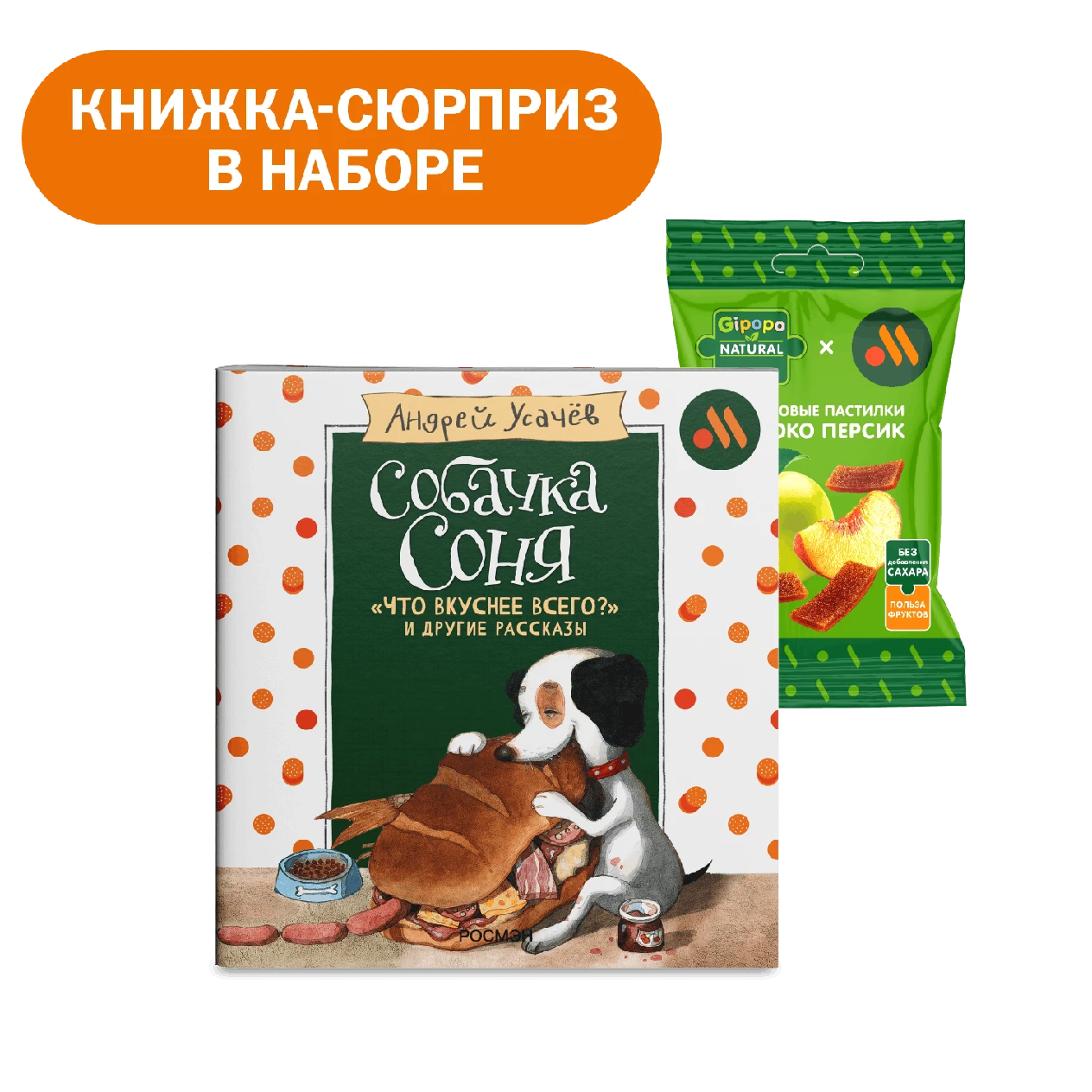 Фруктовые пастилки и книжка - сюрприз «Собачка Соня»