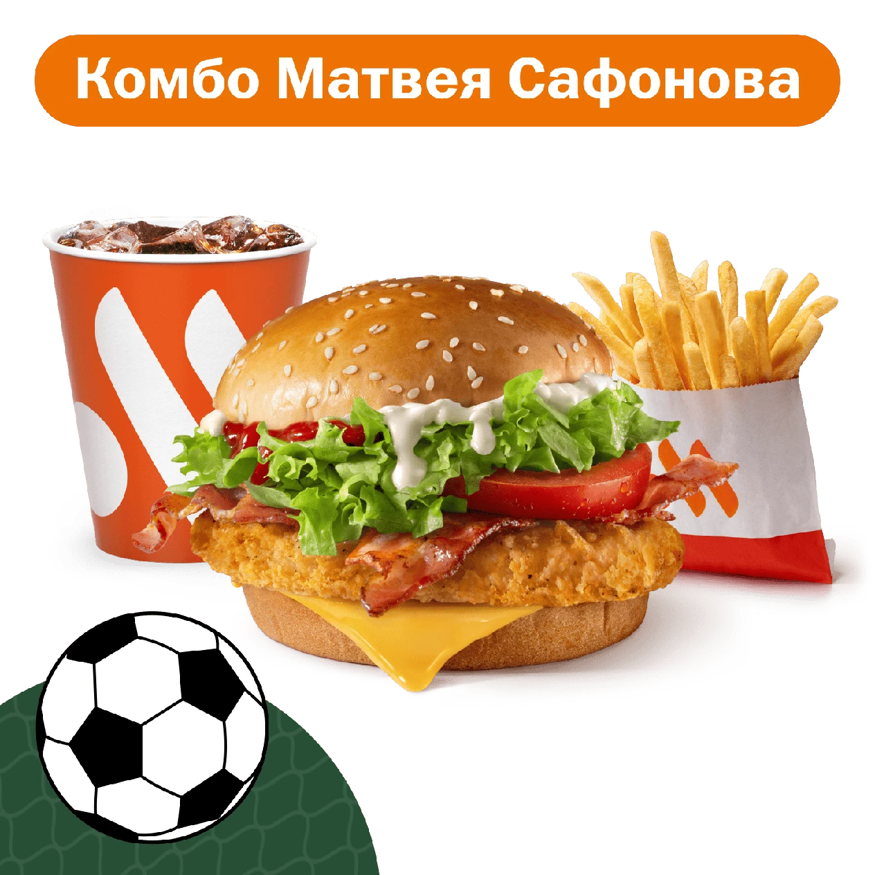 Чикен Премьер Комбо от Матвея Сафонова