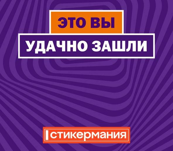Стикермания Вкусно — и точка