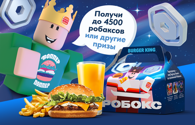 Робокс в Бургер Кинг Роблокс — сколько стоит бокс Roblox, как получить ...
